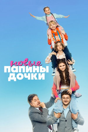 Папины дочки. Новые 1. évad (2023-09-18) poszter