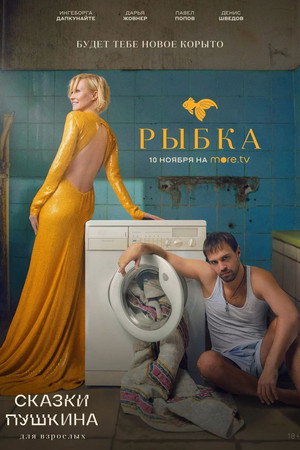 Сказки Пушкина. Для взрослых 1. évad (2021-11-10) poszter