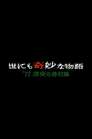 世にも奇妙な物語特別編 39. évad (2017-10-09) poszter