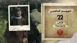 قلبي اطمأن 5. évad Ep.22 22. epizód