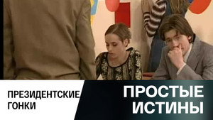 Простые истины 1. évad Ep.320 320. epizód