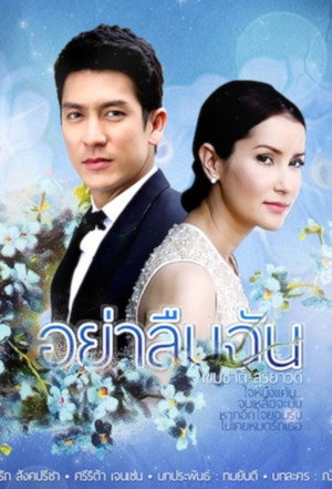อย่าลืมฉัน poszter