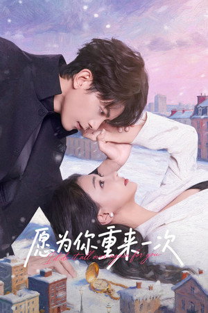 愿为你重来一次 poszter