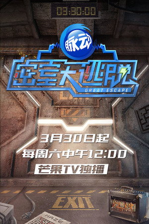密室大逃脱 Speciális epizódok (2019-03-31) poszter