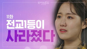언어의 온도: 우리의 열아홉 1. évad Ep.11 11. epizód