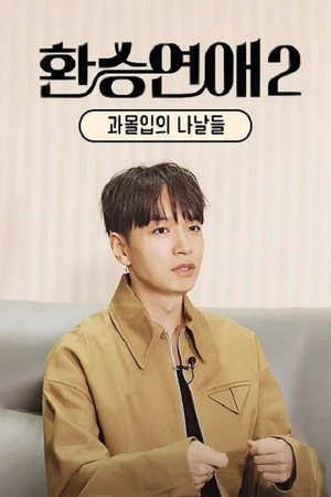 환승연애 poszter