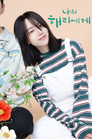 나의 해리에게 poszter