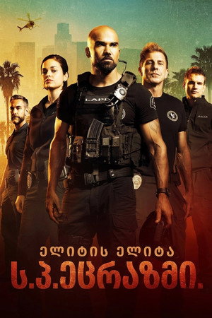 S.W.A.T. - Különleges egység poszter