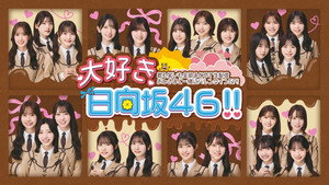 大好き！日向坂46！！ kép