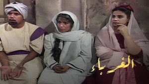 الغرباء kép