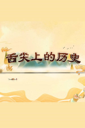 百家讲坛：专题集 424. évad (2022-01-17) poszter