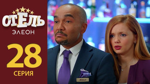 Отель Элеон 2. évad Ep.7 7. epizód