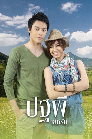ปฐพีเล่ห์รัก 1. évad (2010-11-26) poszter