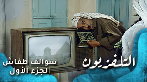 سوالف طفاش 1. évad Ep.12 12. epizód