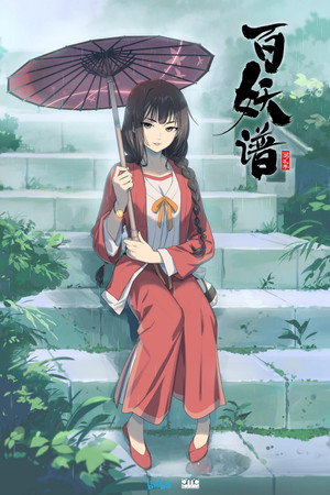 百妖谱 poszter