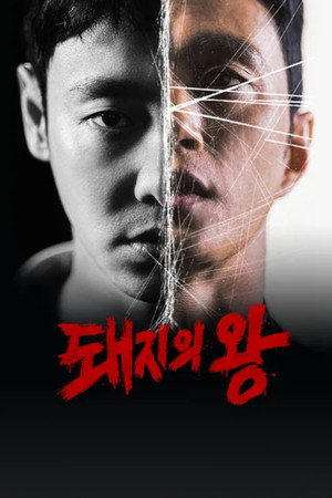 돼지의 왕 poszter