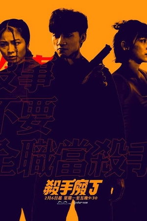 殺手廢J 1. évad (2023-02-06) poszter