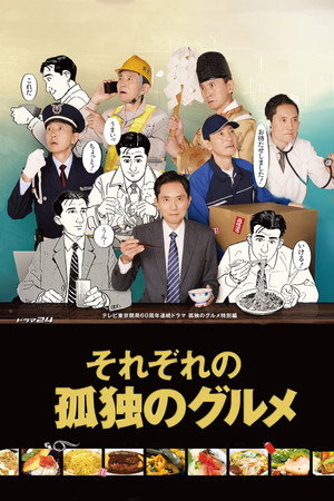 それぞれの孤独のグルメ poszter