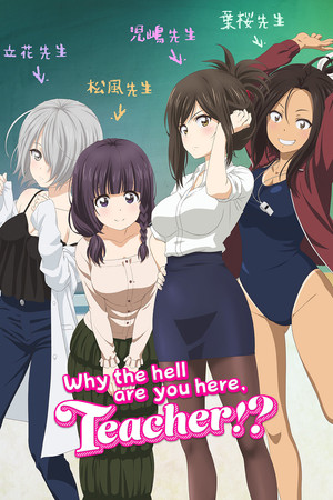 なんでここに先生が!? poszter