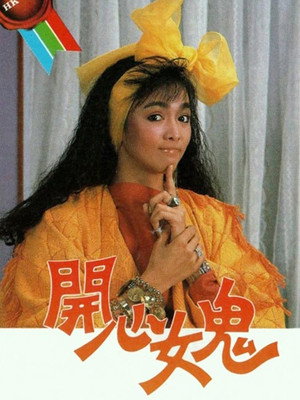 開心女鬼 1. évad (1985-12-23) poszter