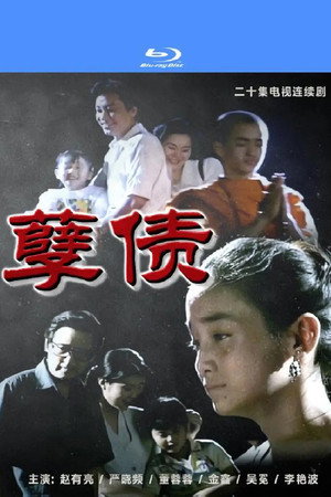 孽债 poszter