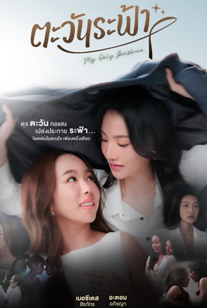 ตะวันระฟ้า poszter