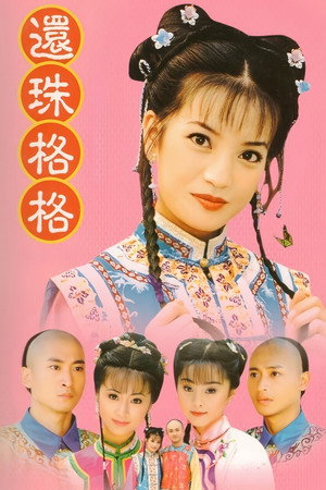 还珠格格 poszter