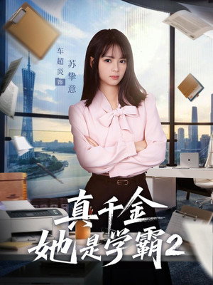 真千金她是学霸 poszter