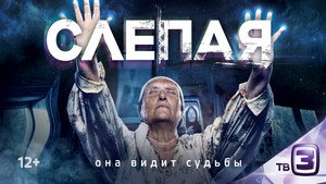 Слепая kép