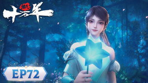 炼气十万年 1. évad Ep.72 72. epizód