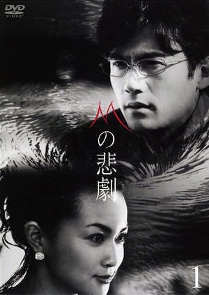 Mの悲劇 1. évad (2005-01-16) poszter