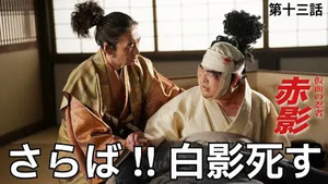 仮面の忍者 赤影 1. évad Ep.13 13. epizód