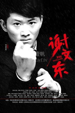 谢文东