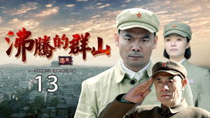 沸腾的群山 kép