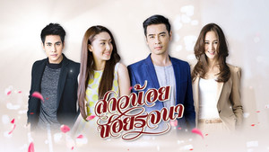 สาวน้อยซอยรจนา kép