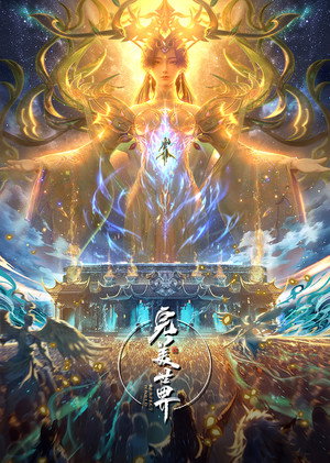 完美世界 poszter