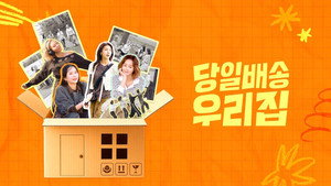 당일배송 우리집 kép