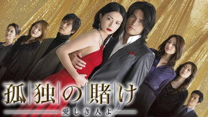 孤独の賭け〜愛しき人よ〜 kép