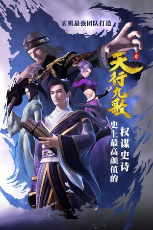 天行九歌 1. évad (2016-03-10) poszter
