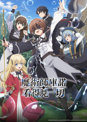 魔術師クノンは見えている poszter