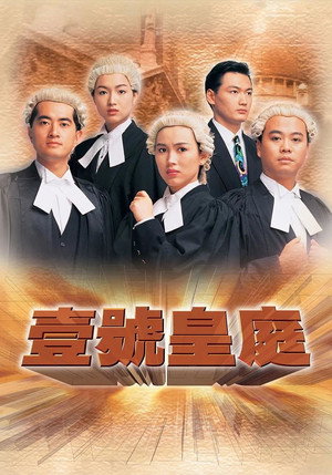 壹號皇庭 poszter