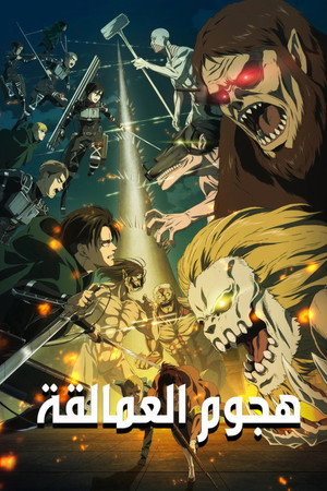 Attack on Titan poszter