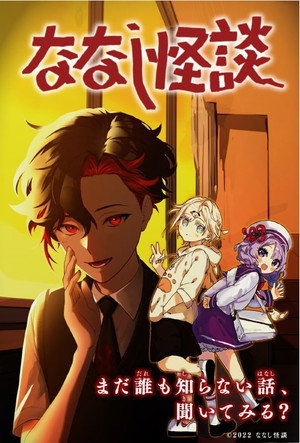 ななし怪談 poszter
