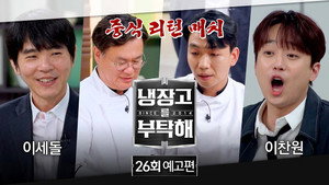 냉장고를 부탁해 2. évad Ep.26 26. epizód