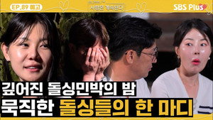 나는 SOLO, 그 후 사랑은 계속된다 1. évad Ep.89 89. epizód