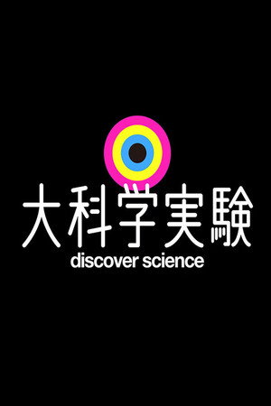 大科学実験 poszter