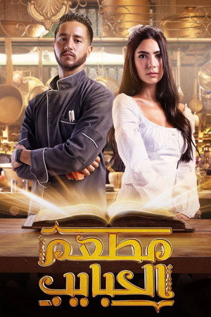 مطعم الحبايب poszter