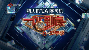 一站到底 kép