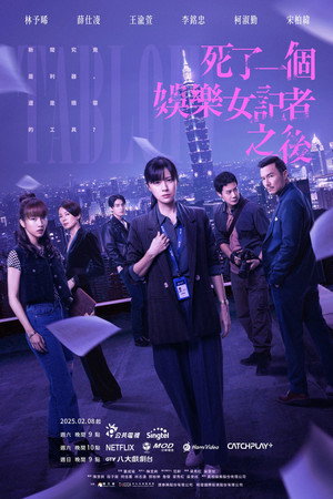 死了一個娛樂女記者之後 poszter