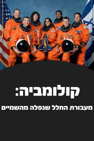 Columbia űrsikló - Egy katasztrófa anatómiája poszter